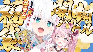 こんこんこよーて】ポケカ福袋開封バトル！！KAWAII女の子こいこい