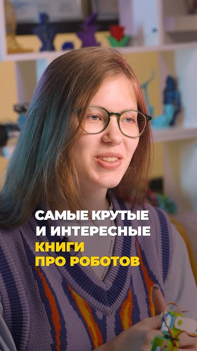 Самые крутые книги про роботов - YouTube