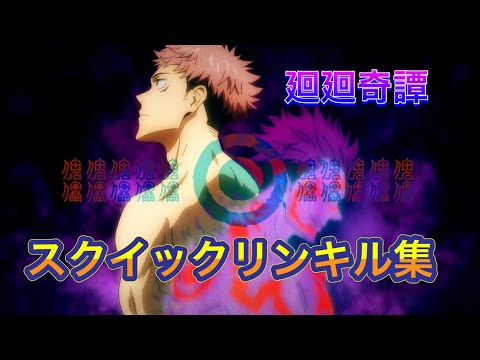 【廻廻奇譚】スクイックリンキル集（音ハメ）#スプラトゥーン2 #ドラッグショット