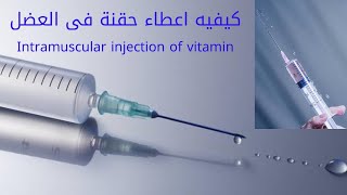 حقنه فى العضل باحتراف, حقنة فيتامين بي كوم, أبره فى العضل,  Intramuscular injection of vitamin B-com