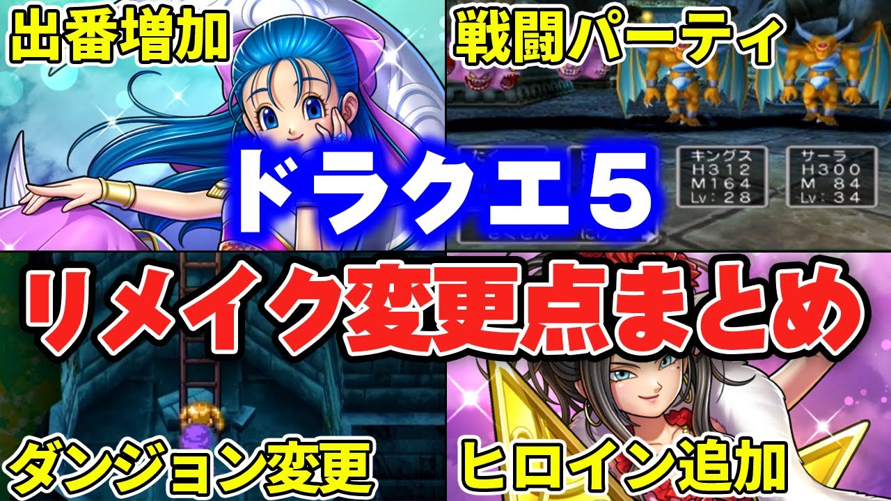 Dragon Quest 5] Summary of differences between the original and