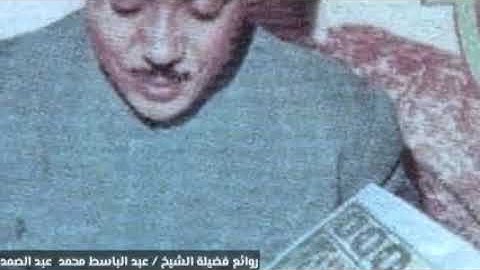 الشيخ عبد الباسط محمد عبد الصمد سورة الأعلى صدى