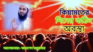 কিয়ামতের দিনের কঠিন অবস্থা#জামসেদ_মজুমদার হাফিজাহুল্লাহ #New waz 2023