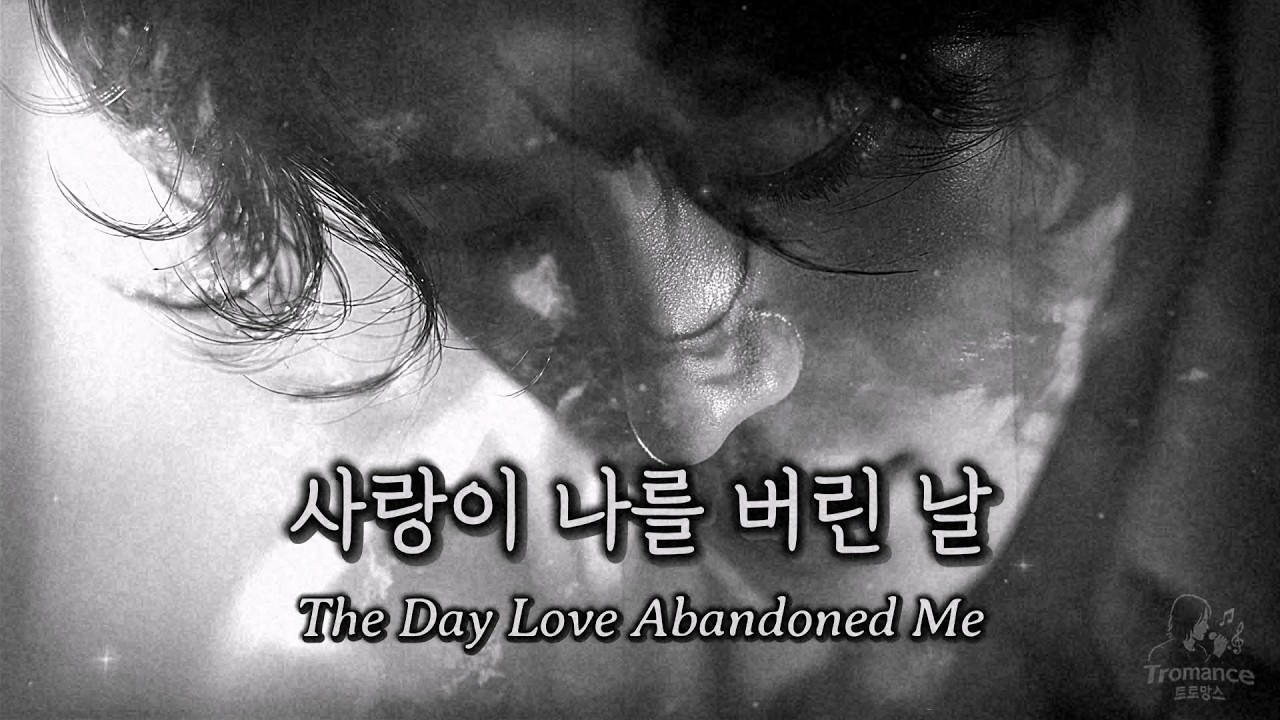 사랑이 나를 버린 날 (The Day Love Abandoned Me)