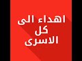 الحرية للأسرى كل هم إلى فرج
