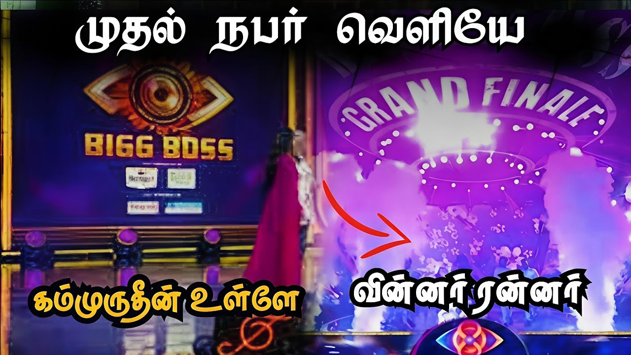 🚨 முதல் வெளியேற்றம் | Bigg Boss Tamil Grand Finale Season 9