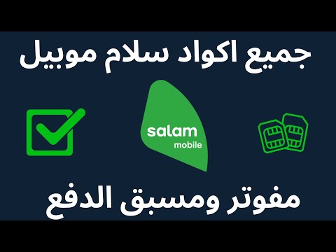 جميع اكواد سلام موبيل  اكواد سلام موبيل  