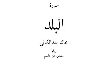 90 - القرآن الكريم - سورة البلد - خالد عبدالكافي
