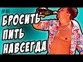 бросить пить  - навсегда или встать на просушку ?