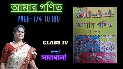 Amar Gonit Class 4 Page 174 to 180 | আমার গণিত ক্লাস ৪ পৃষ্ঠা ১৭৪ থেকে ১৮০