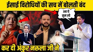 ईसाई विरोधियों की सच में बोलती बंद कर दी 😳 अंकुर नरूला जी ने 😱