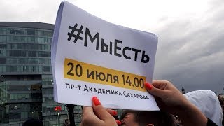 Митинг "За допуск на выборы" на проспекте Сахарова 20.07.2019