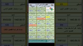 تقويم دراسي 1443