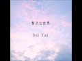 「贅沢な世界」 伊禮 優 オリジナル ウクレレ