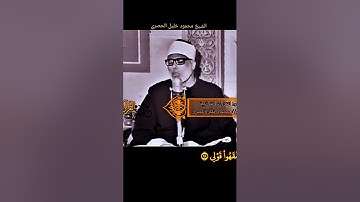 من روائع الشيخ #الحصري قال رب اشرح لي صدري ويسر لي أمري #سورة_طه 1973