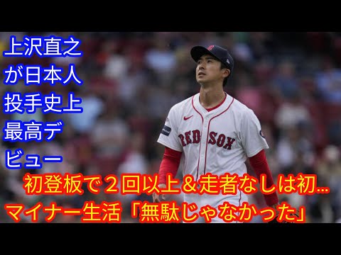 上沢直之が日本人投手史上最高デビュー [japan News]初登板で２回以上＆走者なしは初…マイナー生活「無駄じゃなかった」