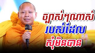 មិនអាចសុំទេការស្លាប់ -ព្រះធម្មាលង្ការមុនី ចាន់ សុជន Dharma talk by Chan Sochun