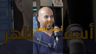 ماهي اسباب الم اسفل الظهر؟ | على البنش