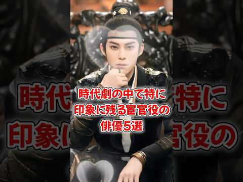 【中国ドラマ、映画】時代劇の中で特に印象に残る宦官役の俳優5選【イケメン】