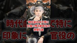 【中国ドラマ、映画】時代劇の中で特に印象に残る宦官役の俳優5選【イケメン】