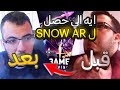 ليه بكره Snow Ar ايه الي حصل لسنو ار El3amed Gaming العميد جيمينج 