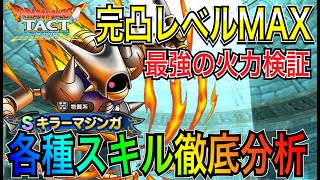 【ドラクエタクト】　完凸レベルMAX～最強の火力検証～　『キラーマジンガ』　3凸、5凸スキル徹底考察！！！！