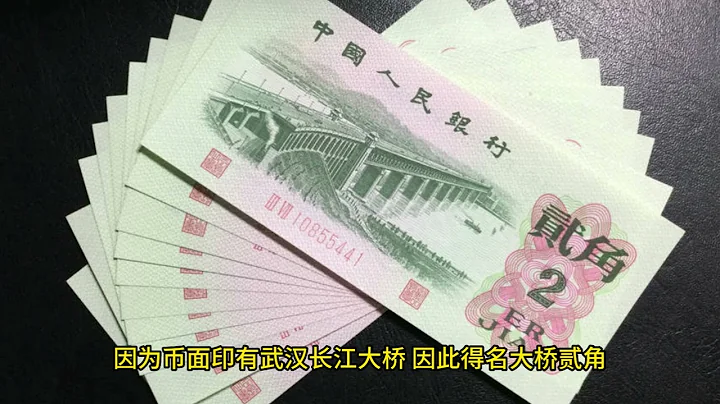 這種大橋貳角紙幣現在非常少見，歷史意義非凡，單張收藏價值在800元 - 天天要聞