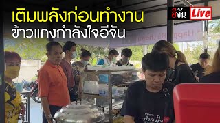 Live เติมพลังก่อนทำงาน ร้านข้าวแกงกำลังใจอีจัน | อีจัน EJAN