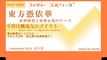 今宵は飄逸なエゴイスト 今宵は飄逸なエゴイスト