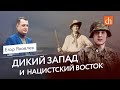 Дикий запад и нацистский восток/Егор Яковлев
