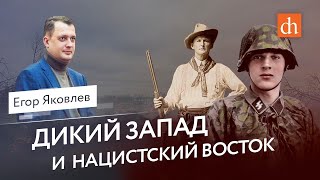 Дикий запад и нацистский восток/Егор Яковлев