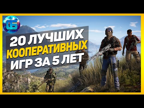 20 Лучших Кооперативных Игр за последние 5 лет | Игры с сетевым кооперативом