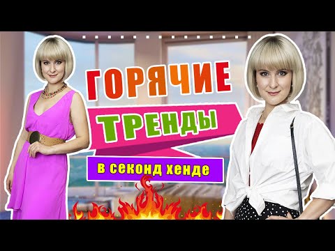 Секонд хенд | Нереально повезло!!! Крутые находки на скидках!!! Шёлк, кроше