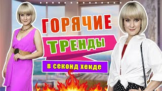 Секонд хенд | Нереально повезло!!! Крутые находки на скидках!!! Шёлк, кроше