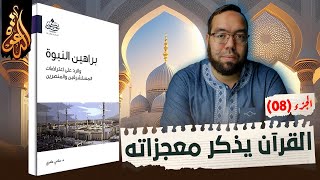 موقف القرآن الكريم من معجزات النبي محمد | براهين النبوة 8