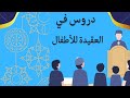 سؤال وجواب في العقيدة للاطفال سلسلة ما يجب على المسلم أن يتعلمه الدرس الثالث