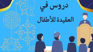 سؤال وجواب في العقيدة للاطفال ، سلسلة ما يجب على المسلم أن يتعلمه (الدرس الثالث)
