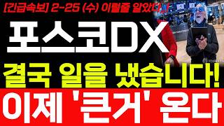 Download Lagu [포스코DX 주가전망] 2월 25일 수요일 5분전 속보발표! 예상주가 대박입니다! 앞으로 주가 어디까지 상승 할까요? #포스코dx #포스코dx주가 #포스코dx주가전망 MP3