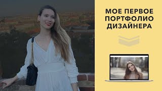 Смеюсь над своим первым портфолио графического дизайнера. Не повторяйте этих ошибок.