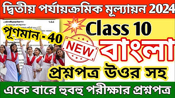 class 10 bengali 2nd unit test question paper 2024 || class 10 bengali 2nd unit test suggestion 2024