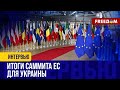 Первый МИЛЛИАРД от росактивов Украина может получить уже в июле. Условия