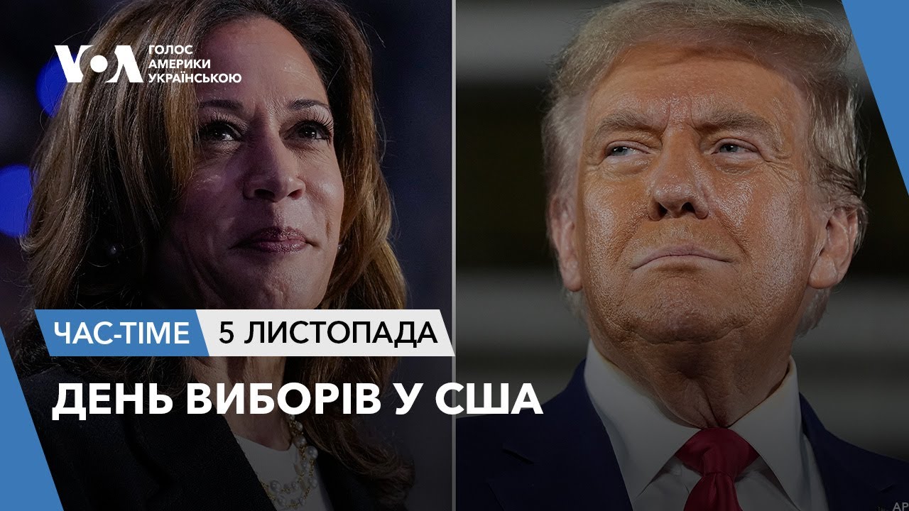 Час-Time. День виборів. Настрої на дільницях, у штабах Трампа й Гарріс ...