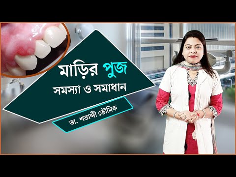 ভিডিও: মাড়ি গিলে ফেলা আপনার জন্য খারাপ কেন?