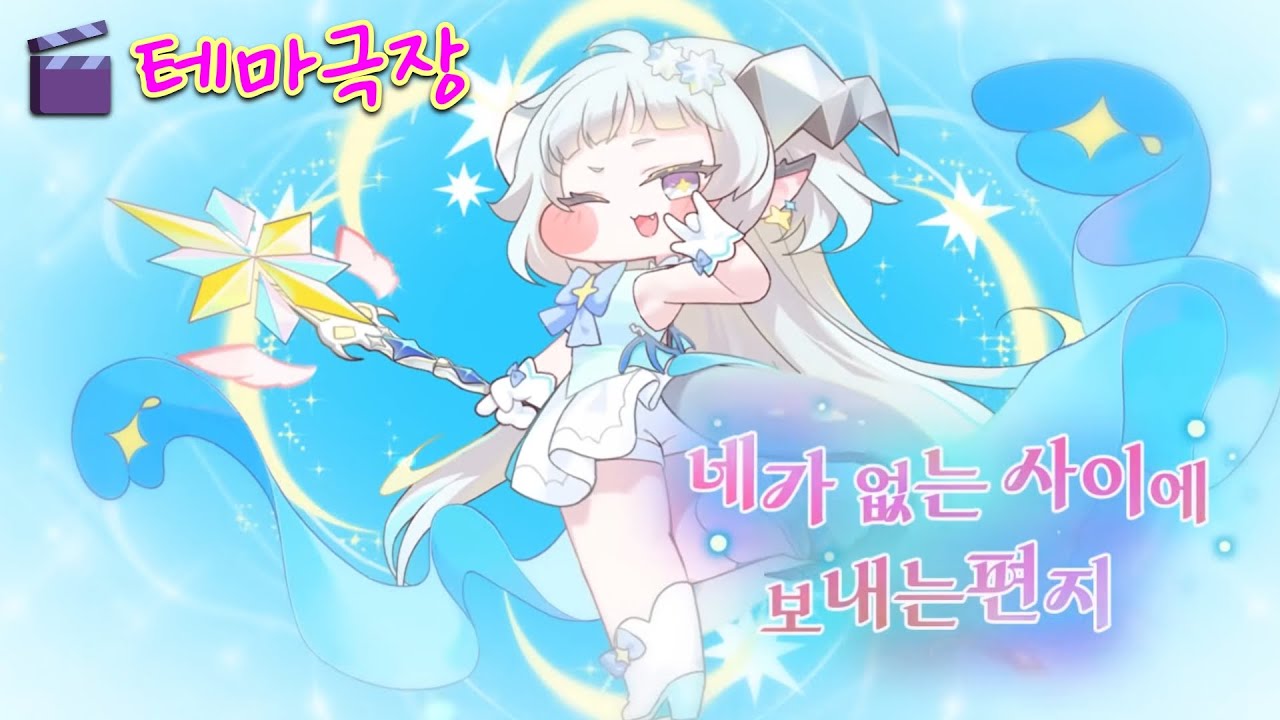 테마극장【네가 없는 사이에 보내는 편지】