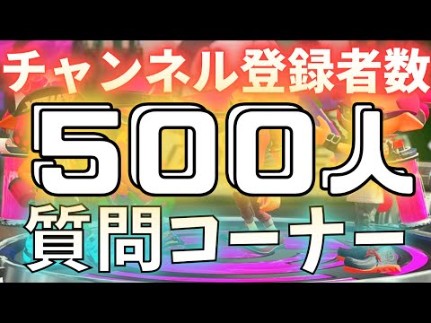 チャンネル登録者数500人記念！質問答えます！【スプラトゥーン2】