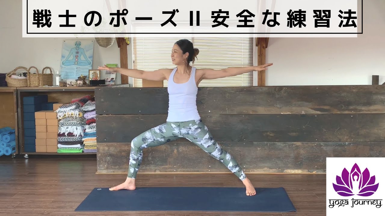 戦士のポーズⅡの安全な取り組み方