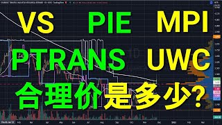 MPI UWC PIE PTRANS VS 的合理价是多少?介绍简单估值的方法. 心中有价，交易不会慌.再配合技术分析就可以增加胜算.基本面分析.28112022.