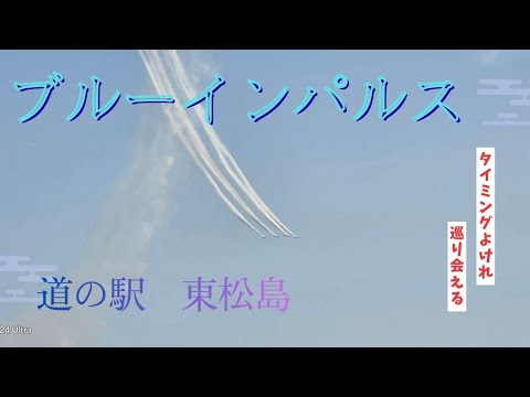 ブルーインパルス飛行訓練見られるかも❓　【道の駅東松島】