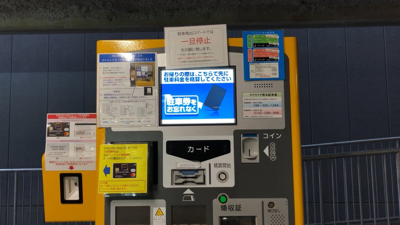 熊本市 中央区】サクラマチ熊本駐車場（駐車券発券機 → 駐車券