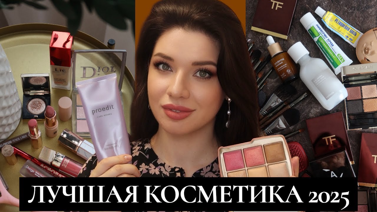 Фавориты уходовой и декоративной косметики‑2025: опыт 37‑летней с жирной кожей, акне и алопецией. 